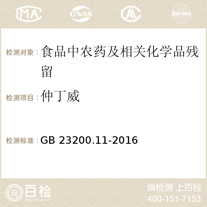 仲丁威 桑枝、金银花、枸杞子和荷叶中413种农药及相关化学品残留量的测定 液相色谱-质谱法GB 23200.11-2016