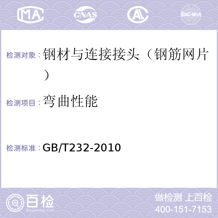 弯曲性能 金属材料弯曲试验方法 (GB/T232-2010)