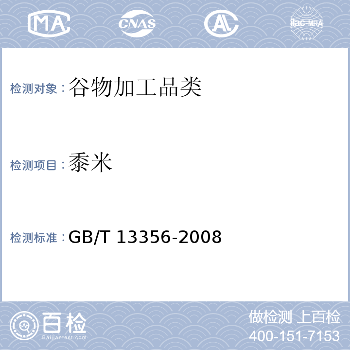黍米 黍米 GB/T 13356-2008  