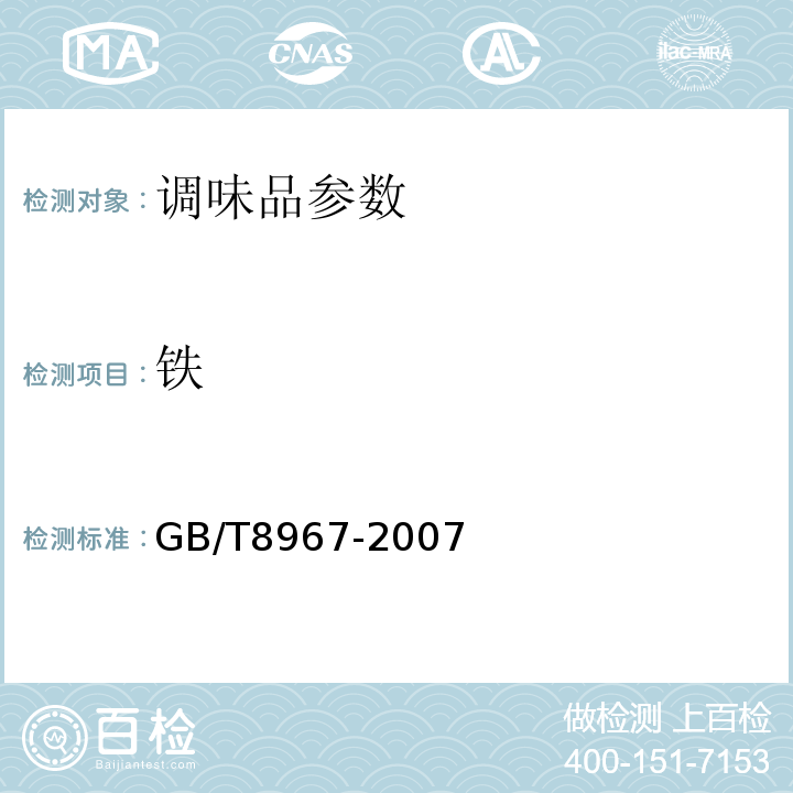 铁 谷氨酸钠 GB/T8967-2007