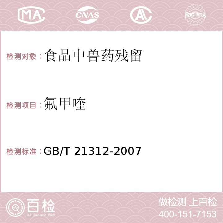 氟甲喹 动物性食品中 14 种喹诺酮药物残留检测方法 液相色谱-质谱/质谱法 GB/T 21312-2007