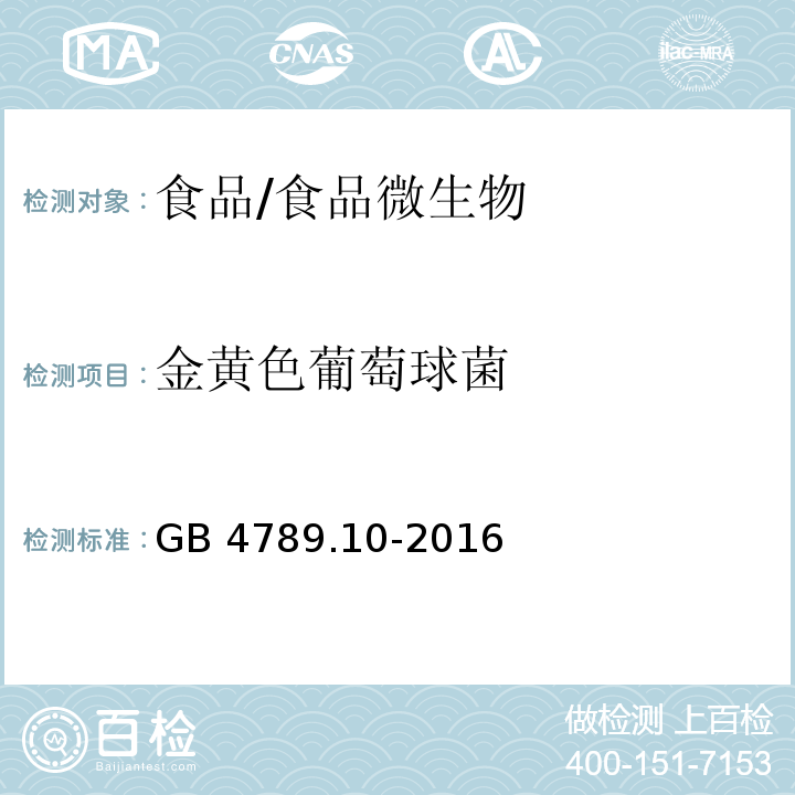 金黄色葡萄球菌 食品安全国家标准 食品微生物学检验 金黄色葡萄球菌检验/GB 4789.10-2016