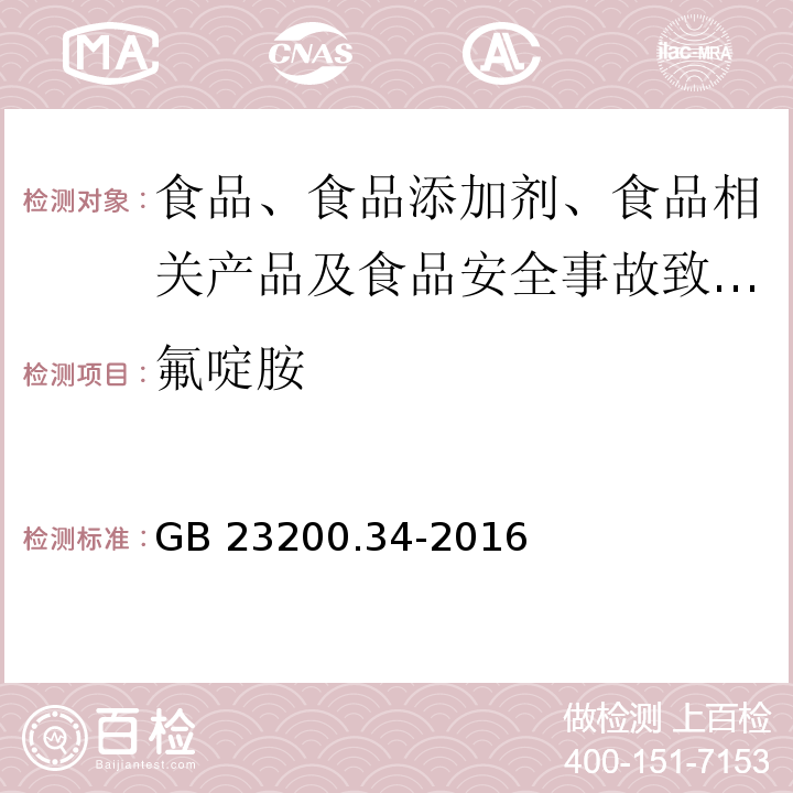 氟啶胺 食品安全国家标准 食品中涕灭砜威、吡唑醚菌酯、嘧菌酯等65种农药残留量的测定 液相色谱-质谱/质谱法  GB 23200.34-2016