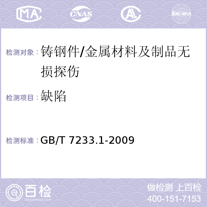 缺陷 铸钢件 超声检测第1部分：一般用途铸钢件 /GB/T 7233.1-2009
