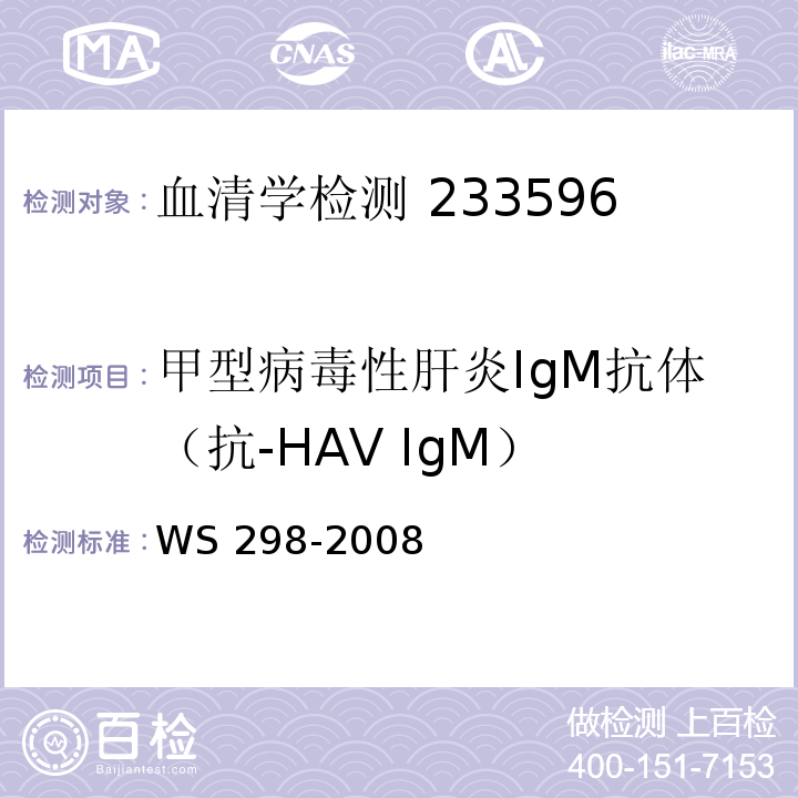 甲型病毒性肝炎IgM抗体（抗-HAV IgM） WS 298-2008 甲型病毒性肝炎诊断标准