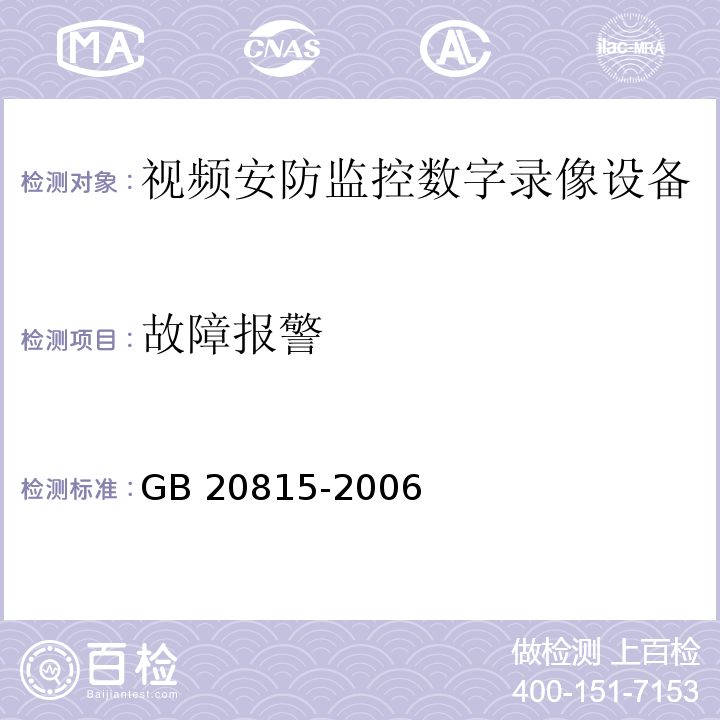 故障报警 视频安防监控数字录像设备GB 20815-2006