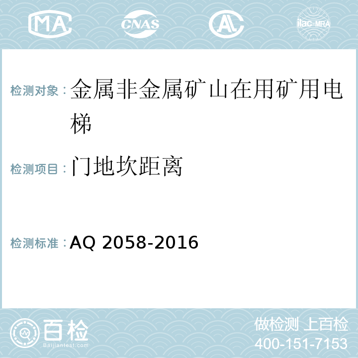 门地坎距离 金属非金属矿山在用矿用电梯安全检验规范 AQ 2058-2016中 5.5.1