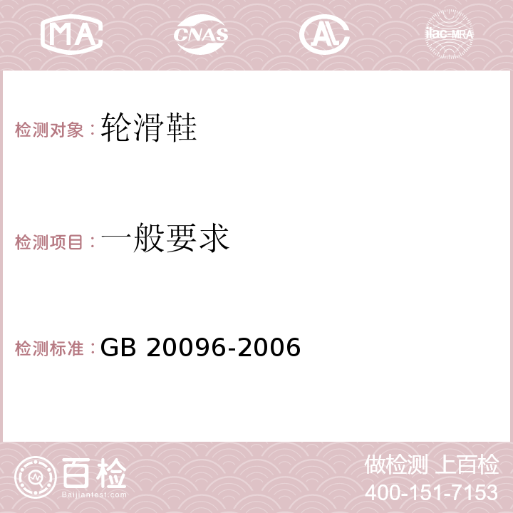 一般要求 轮滑鞋 GB 20096-2006