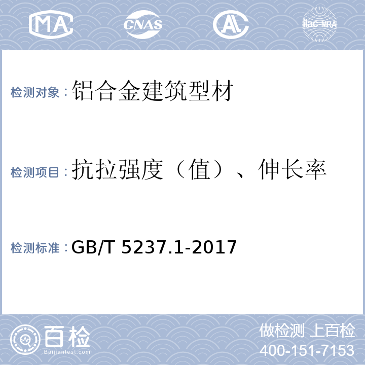 抗拉强度（值）、伸长率 铝合金建筑型材 第1部分 基材 GB/T 5237.1-2017