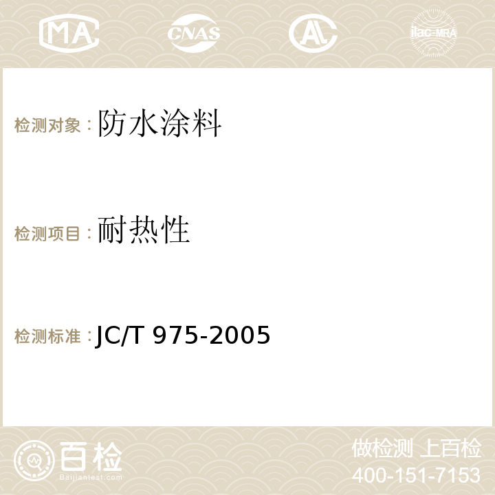 耐热性 道桥用防水涂料 JC/T 975-2005