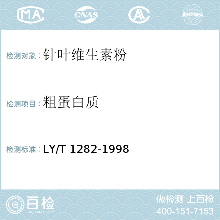 粗蛋白质 针叶维生素粉 LY/T 1282-1998