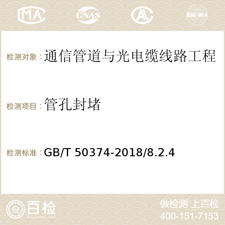 管孔封堵 通信管道工程施工及验收标准 GB/T 50374-2018/8.2.4