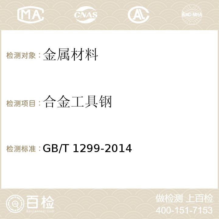 合金工具钢 工模具钢GB/T 1299-2014
