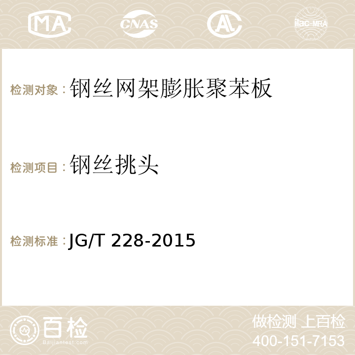 钢丝挑头 建筑用混凝土复合聚苯板外墙外保温材料 JG/T 228-2015 (6.4.3.8)