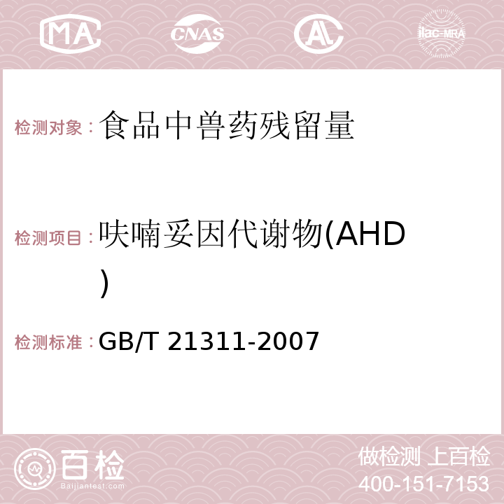 呋喃妥因代謝物
(AHD) 動物源性食品中硝基呋喃類藥物代謝物殘留量檢測方法 高效液相色譜/串聯(lián)質(zhì)譜法GB/T 21311-2007