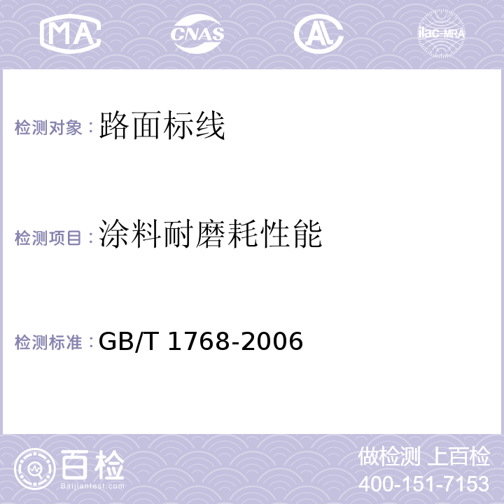 涂料耐磨耗性能 色漆和清漆 耐磨性的测定 旋转橡胶砂轮法 GB/T 1768-2006