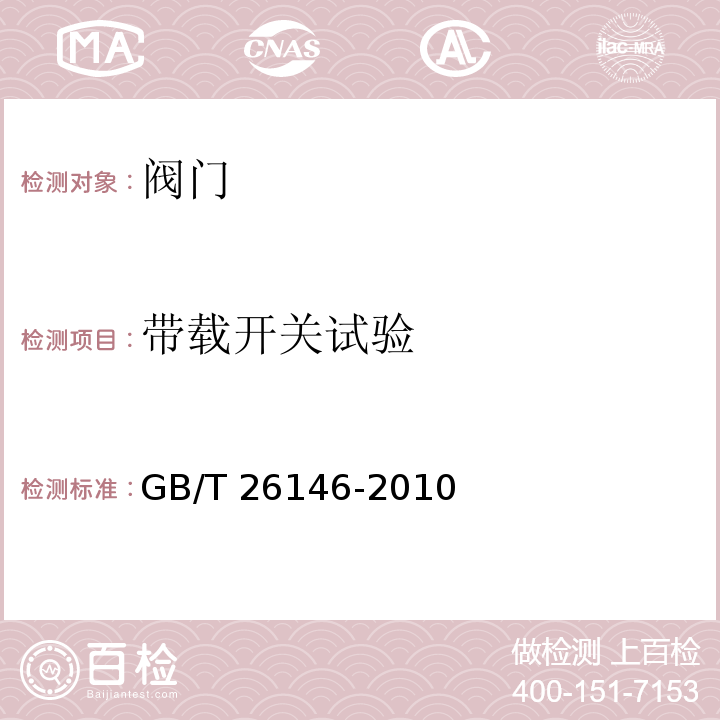 带载开关试验 偏心半球阀GB/T 26146-2010　7.7