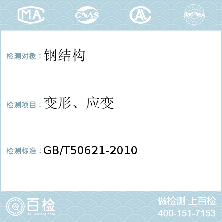 变形、应变 GB/T 50621-2010 钢结构现场检测技术标准(附条文说明)