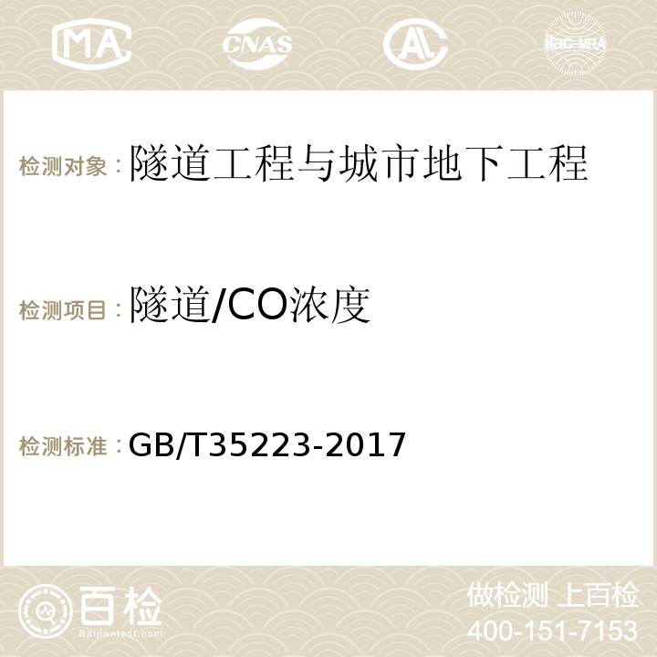 隧道/CO浓度 GB/T 35223-2017 地面气象观测规范 气象能见度