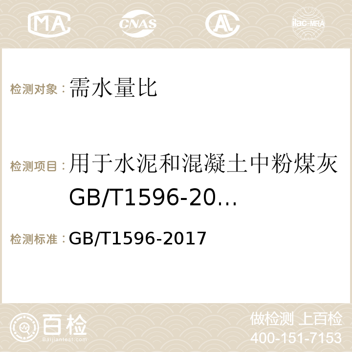 用于水泥和混凝土中粉煤灰GB/T1596-2005 用于水泥和混凝土中粉煤灰GB/T1596-2017