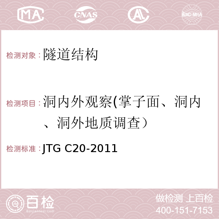 洞内外观察(掌子面、洞内、洞外地质调查） JTG C20-2011 公路工程地质勘察规范(附条文说明)(附英文版)