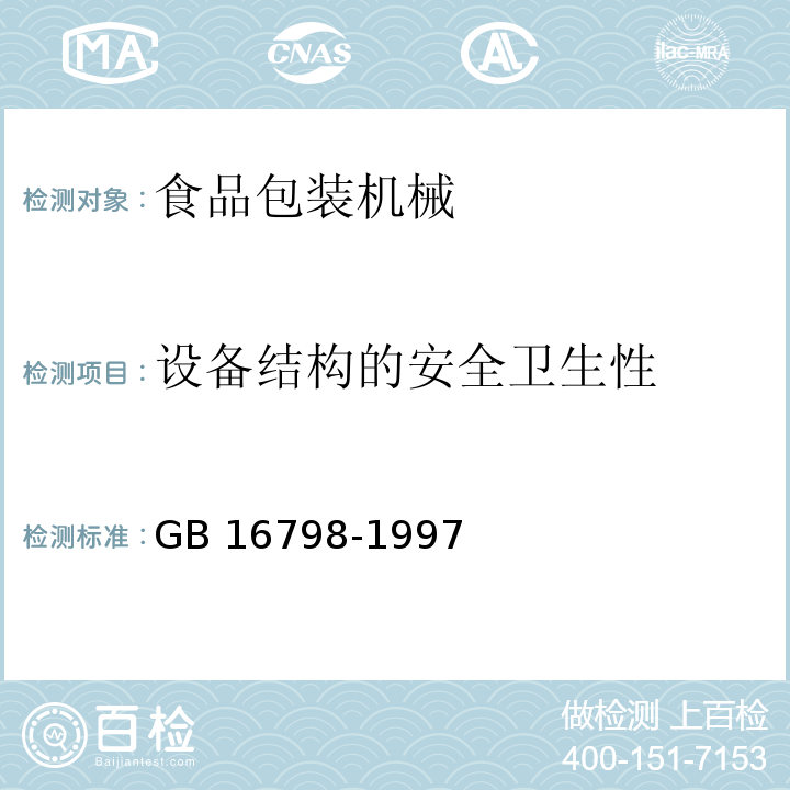 设备结构的安全卫生性 食品机械安全卫生 GB 16798-1997