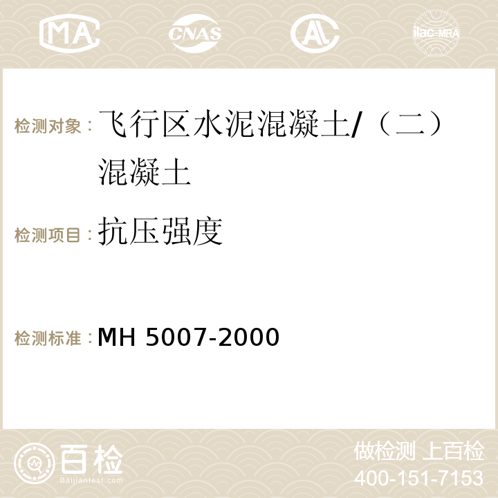 抗压强度 民用机场飞行区工程竣工验收质量检验评定标准 /MH 5007-2000