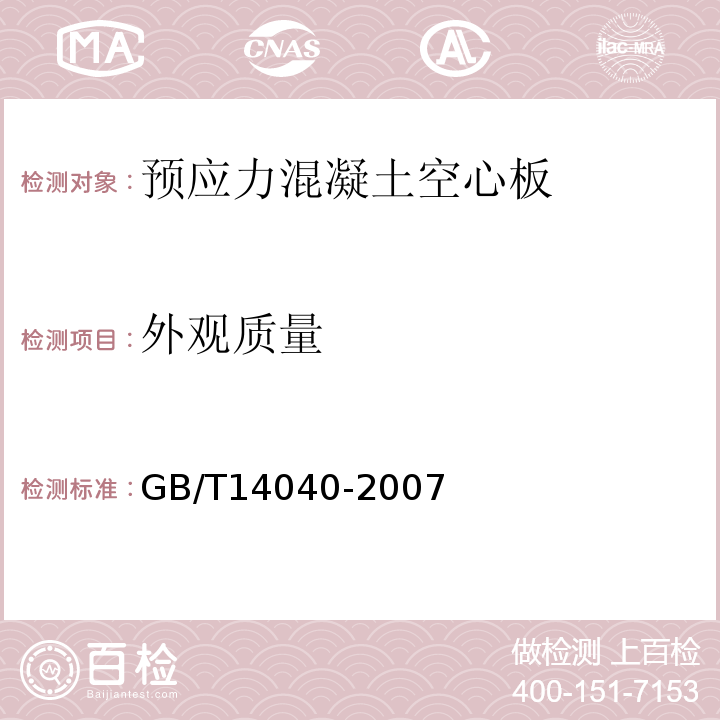 外观质量 GB/T14040-2007