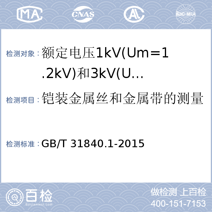 铠装金属丝和金属带的测量 额定电压1kV(Um=1.2kV)到35kV(Um=40.5kV)铝合金芯挤包绝缘电力电缆 第1部分:额定电压1kV(Um=1.2kV)和3kV(Um=3.6kV)电缆 GB/T 31840.1-2015