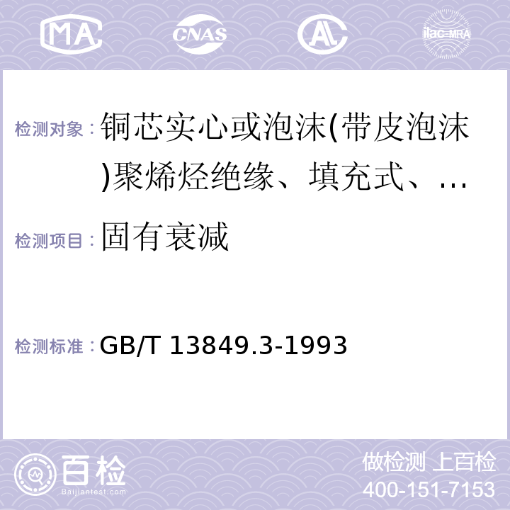 固有衰减 聚烯烃绝缘聚烯烃护套市内通信电缆 第3部分:铜芯实心或泡沫(带皮泡沫)聚烯烃绝缘、填充式、挡潮层聚乙烯护套市内通信电缆GB/T 13849.3-1993