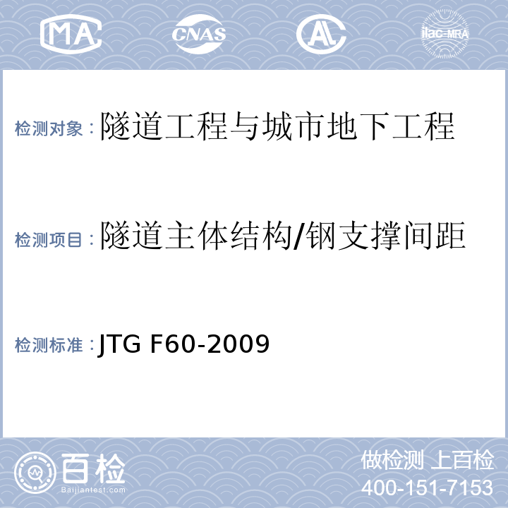 隧道主体结构/钢支撑间距 JTG F60-2009 公路隧道施工技术规范(附条文说明)