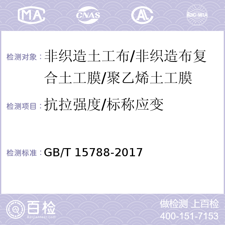 抗拉强度/标称应变 土工合成材料 宽条拉伸试验方法 GB/T 15788-2017