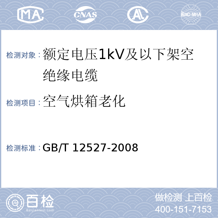 空气烘箱老化 额定电压1kV及以下架空绝缘电缆GB/T 12527-2008