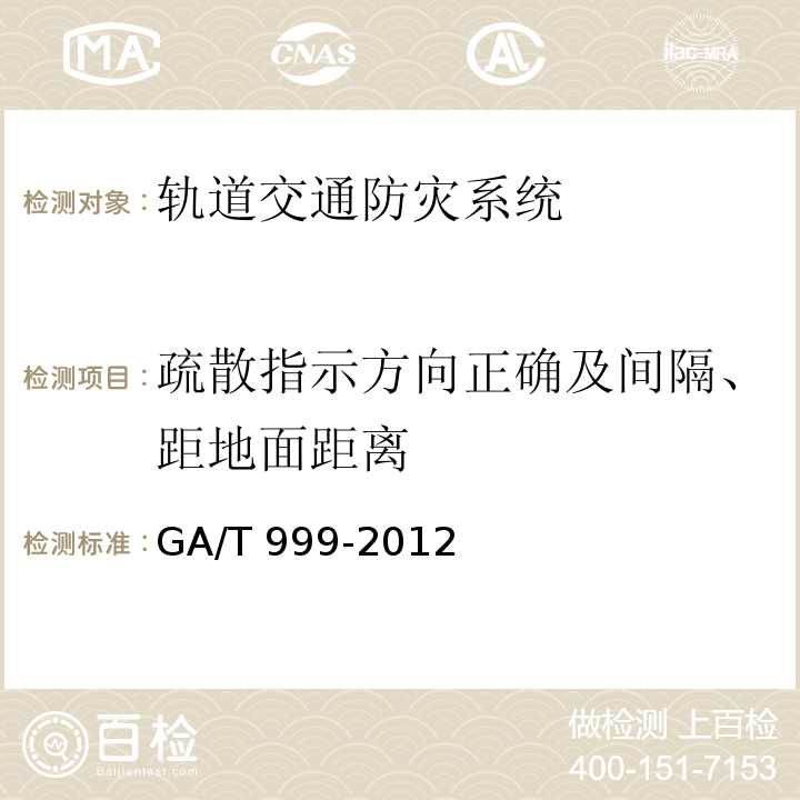 疏散指示方向正确及间隔、距地面距离 防排烟系统性能现场验证方法热烟实验法 GA/T 999-2012