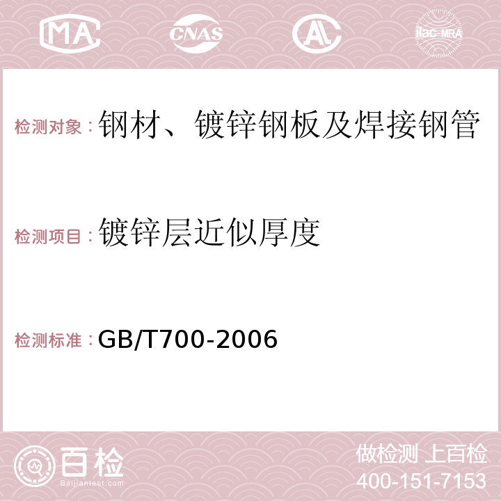 镀锌层近似厚度 碳素结构钢 GB/T700-2006