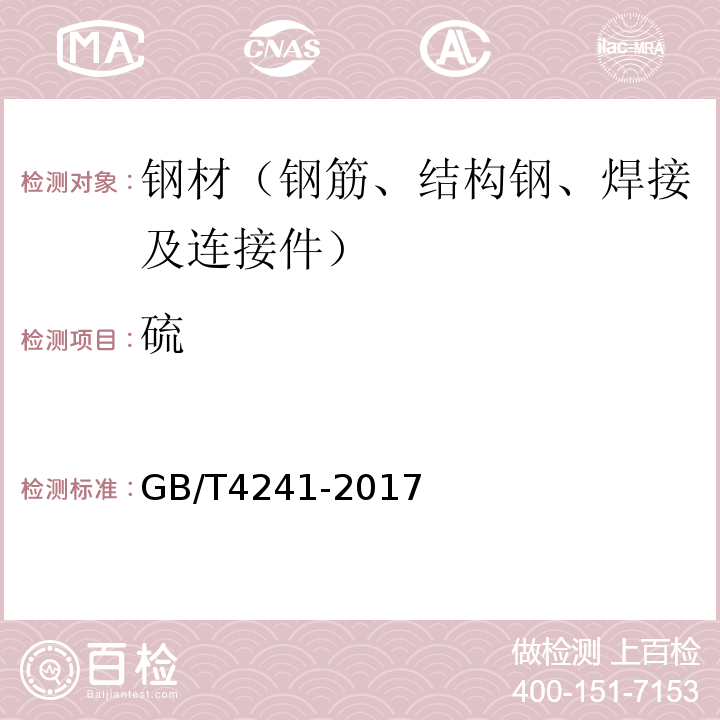 硫 GB/T 4241-2017 焊接用不锈钢盘条
