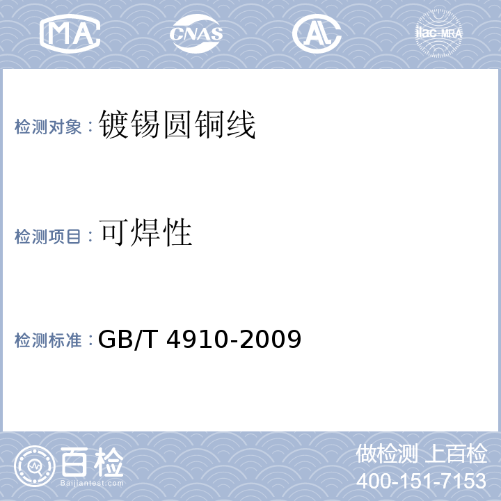 可焊性 镀锡圆铜线GB/T 4910-2009