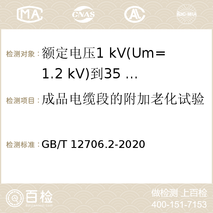 成品电缆段的附加老化试验 额定电压1 kV(Um=1.2 kV)到35 kV(Um=40.5 kV)挤包绝缘电力电缆及附件 第2部分：额定电压6 kV(Um=7.2kV)到30 kV(Um=36 kV)电缆GB/T 12706.2-2020