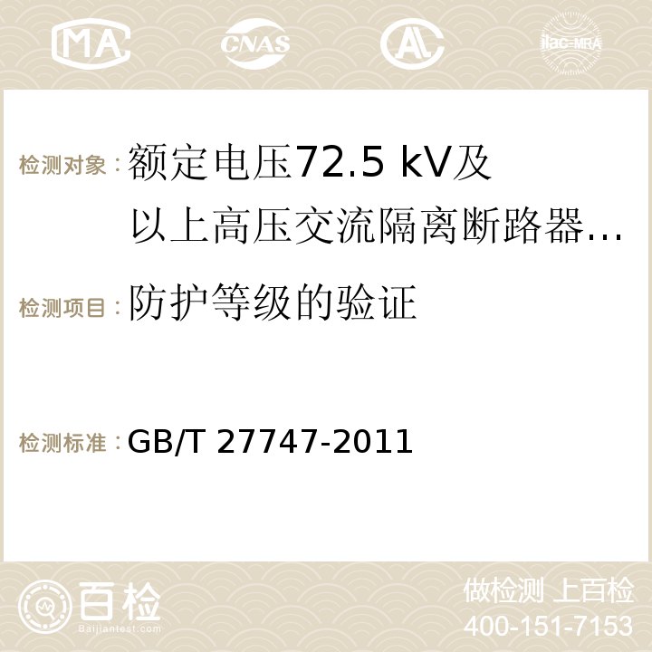 防护等级的验证 额定电压72.5 kV及以上高压交流隔离断路器 /GB/T 27747-2011