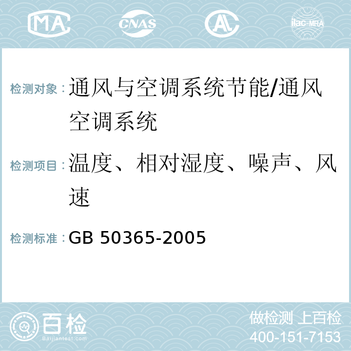 温度、相对湿度、噪声、风速 GB 50365-2005 空调通风系统运行管理规范(附条文说明)