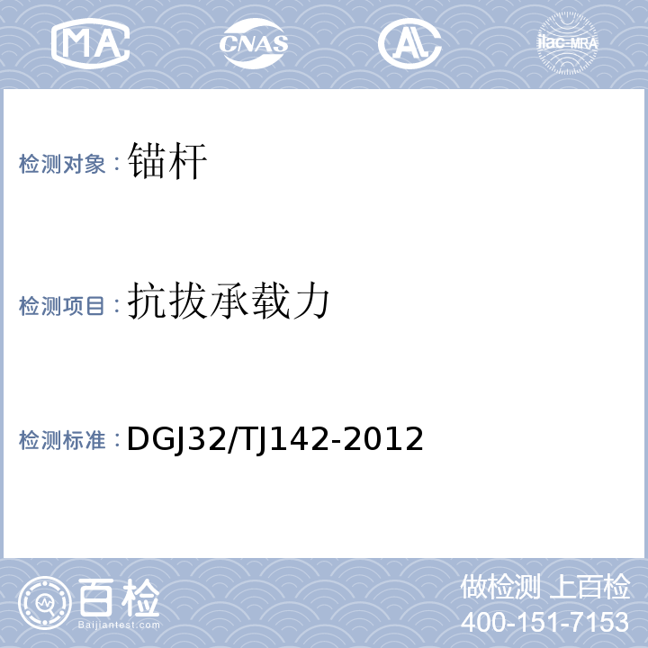 抗拔承载力 建筑地基基础检测规范 DGJ32/TJ142-2012