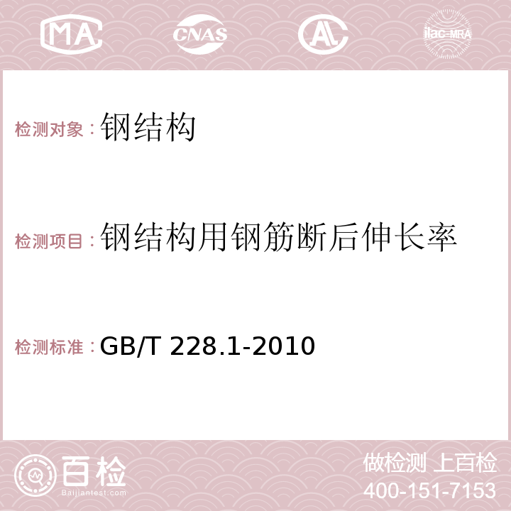 钢结构用钢筋断后伸长率 金属材料 拉伸试验 第1部分：室温试验方法 GB/T 228.1-2010