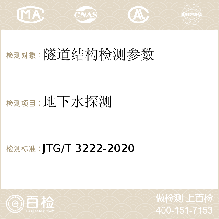 地下水探测 JTG/T 3222-2020 公路工程物探规程