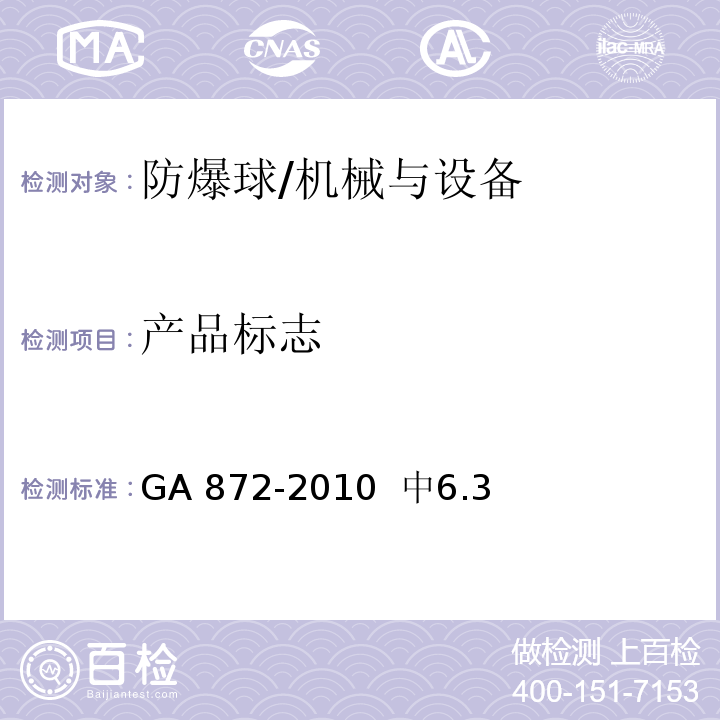 产品标志 GA 872-2010 防爆球
