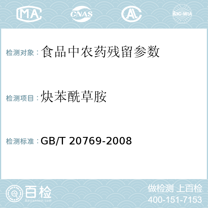 炔苯酰草胺 水果蔬菜中405种农药及相关化学品残留量的测定液相色谱-串联质谱法 GB/T 20769-2008