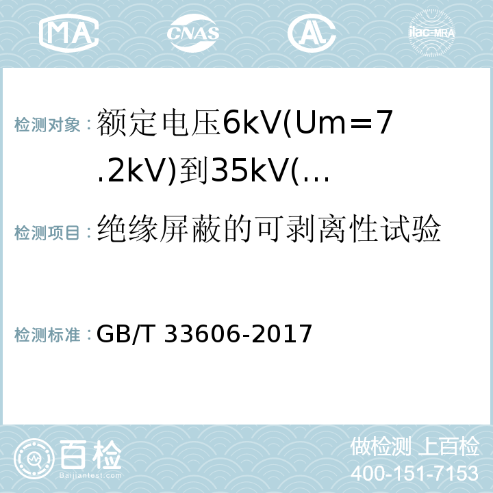 绝缘屏蔽的可剥离性试验 额定电压6kV(Um=7.2kV)到35kV(Um=40.5kV)风力发电用耐扭曲软电缆GB/T 33606-2017