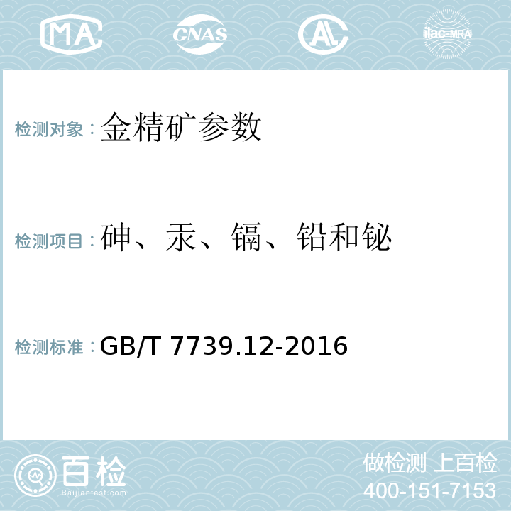 砷、汞、镉、铅和铋 金精矿化学分析方法 砷、汞、镉、铅和铋量的测定 原子荧光光谱法 GB/T 7739.12-2016