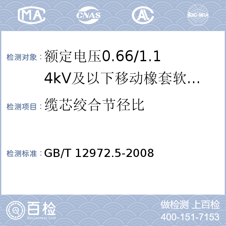 缆芯绞合节径比 矿用橡套软电缆 第5部分：额定电压0.66/1.14kV及以下移动橡套软电缆GB/T 12972.5-2008