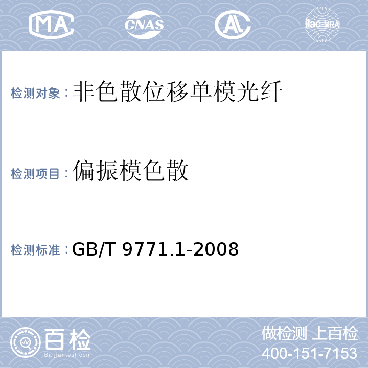偏振模色散 GB/T 9771.1-2008 通信用单模光纤 第1部分:非色散位移单模光纤特性