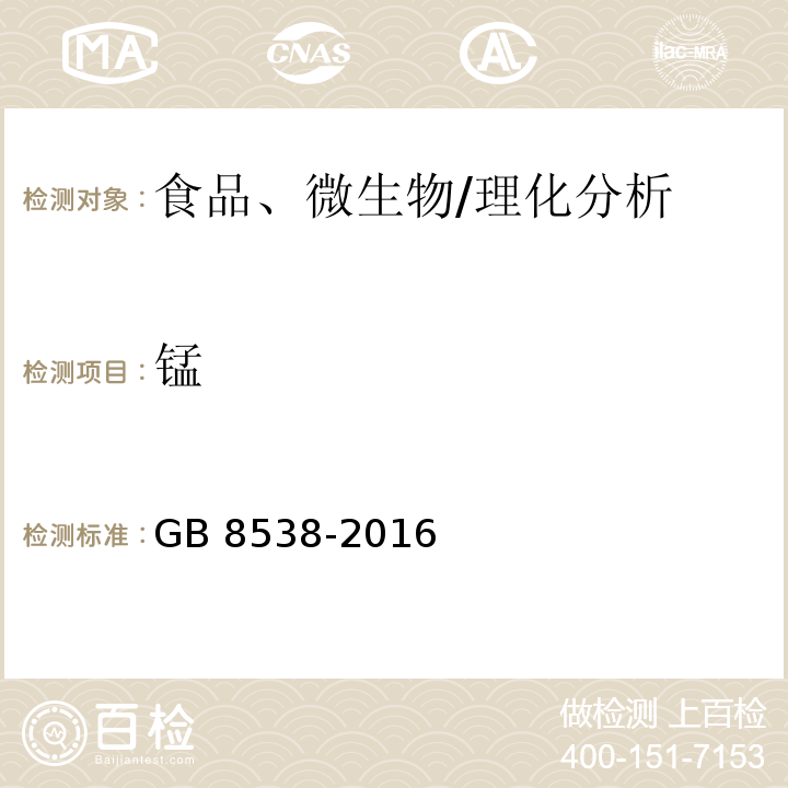 锰 食品安全国家标准 饮用天然矿泉水检验方法